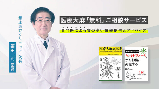 VapeMania、カンナビノイド無料相談サービス～「医療大麻の真実」を知る福田一典医師による、個別の悩みに対応～