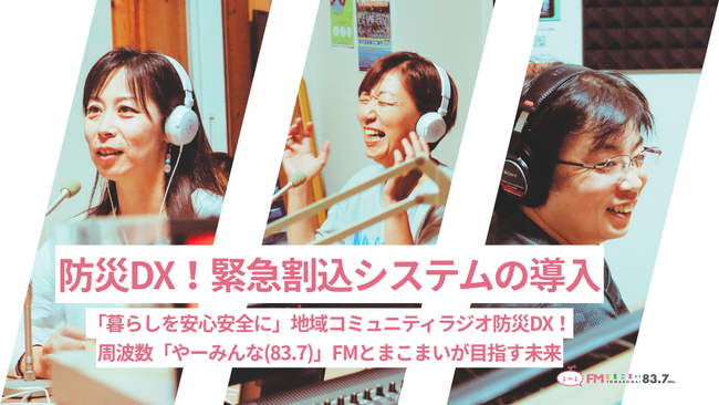 FMとまこまいREADYFORクラウドファンディングプロジェクト6月10日始動！防災DXで緊急割込システム導入「暮らしを安心安全に」コミュニティラジオ周波数やーみんなFM83.7MHzが目指す未来
