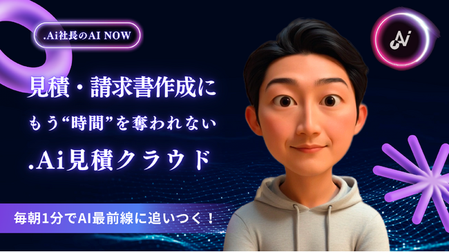 【脱Excel宣言】見積・請求書作成が“ボタンひとつ”に。国交省認定「Lark」公式パートナーが、帳票業務自動化ツール「.Ai見積クラウド」をリリース｜6月限定で10社に無料コンサル提供