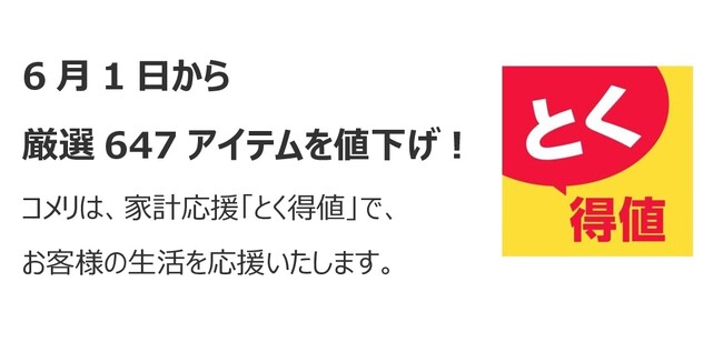 家計応援「とく得値」！６月１日より新たに647アイテムを値下げ！
