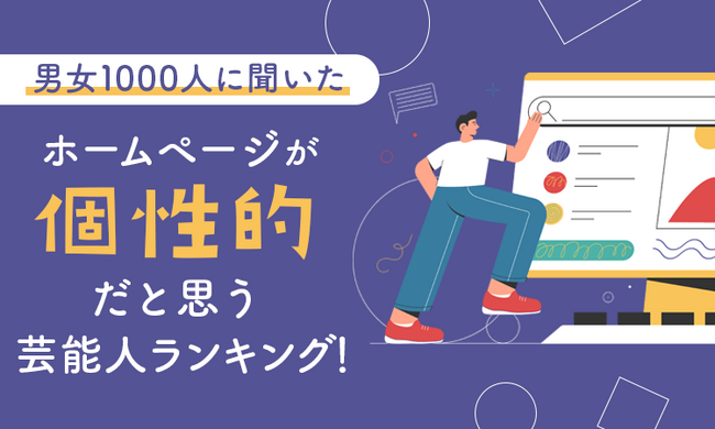 【男女1000人に聞いた】ホームページが個性的だと思う芸能人ランキング！