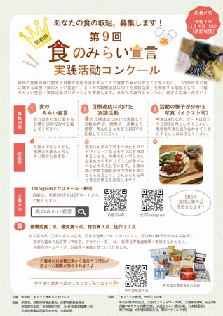 【京都府】あなたの食の取組、募集します！　～「第９回京都府食のみらい宣言・実践活動コンクール」を実施～