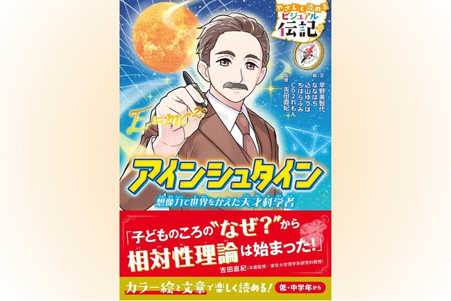 【6月5日（木）発売】累計発行部数30万部突破の大人気伝記読み物シリーズから、「アインシュタイン」が発売！　低学年から楽しく読める理由とは？