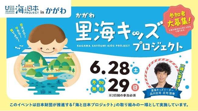 伝えよう！守ろう！育てよう！かがわ里海キッズプロジェクト　里海の大切さを伝える伝道師 “かがわ里海キッズ” 募集開始