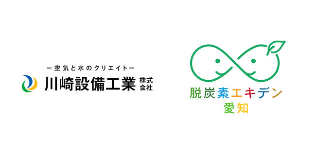 従業員の行動変容で脱炭素促進 環境プロジェクト「脱炭素エキデン愛知」/ 川崎設備工業株式会社が参画表明