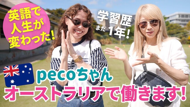 タレントpecoちゃんがオンライン英語コーチング『イングリードで英語力が激変！』オーストラリアでの海外ビジネスデビューへ！成長と挑戦の軌跡に密着したコラボ動画とサイトが公開