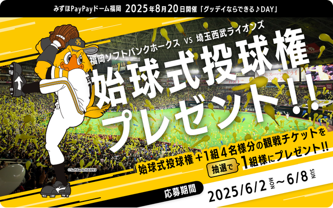 ホームセンターグッデイ　福岡ソフトバンクホークス戦始球式投球権＆観戦チケットを抽選でプレゼント