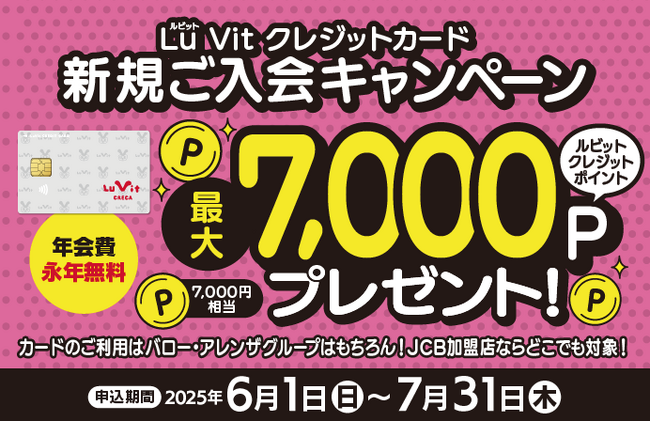 Lu Vit クレジットカード新規ご入会キャンペーン　最大7,000ポイントプレゼント