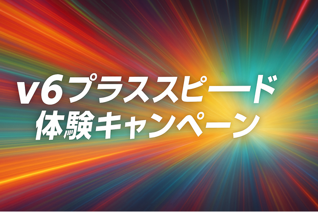 シグナル、「v6プラススピード体験キャンペーン」を実施