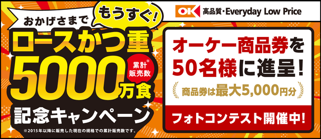 ディスカウント・スーパーマーケット「オーケー」、カナダ産三元豚を使用した「ロースかつ重」まもなく累計5000万食達成！感謝を込めて、商品券が当たる！記念フォトコンテストを開催します！