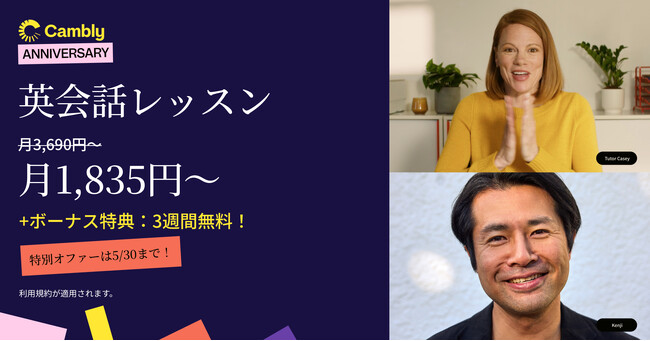 Camblyのアニバーサリーキャンペーン第2弾開催中！今週限定：英会話レッスンが2週間分無料に
