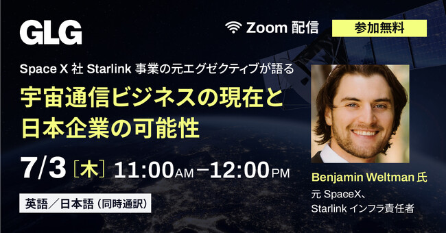 【7/3(木)11時】SpaceX社 Starlink事業 元エグゼクティブが語る「宇宙通信ビジネスの現在と日本企業の可能性」無料ウェビナー開催