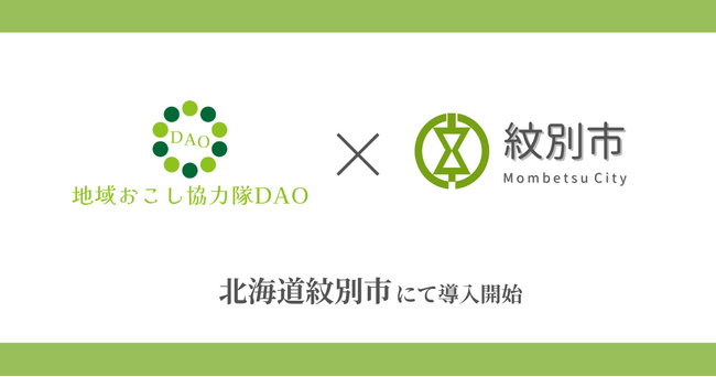 北海道紋別市で地域おこし協力隊DAO（ダオ）開始