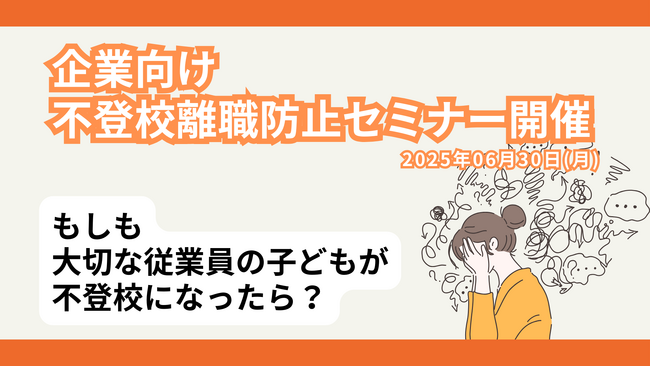 【不登校離職防止セミナー】4人に1人が休職・退職！？ 経営者・人事担当者向け「不登校離職防止」無料オンラインセミナー開催