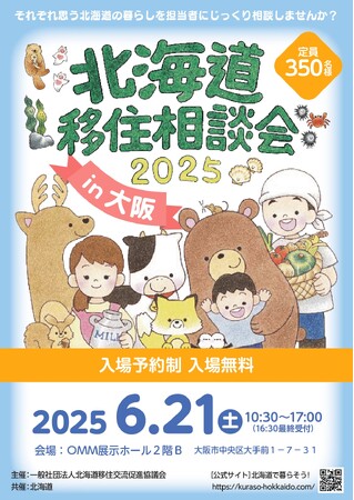 「北海道移住相談会2025in大阪」を６月21日（土）に開催します！
