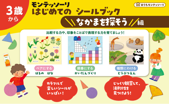 【おうちモンテッソーリ新刊】「ペア」「順番」「種類わけ」、３つの操作で思考力を鍛える！　法則性を見つけて楽しむシールブックが登場！ ＜３歳から＞