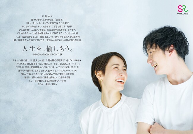 サンリーグループの新ブランド「サンリーの賃貸」「サンリーの売買」「サンリーの家」が誕生。住まいの新基準でサンリーがつくる“あかるい未来”。