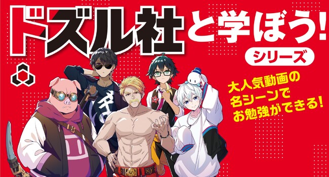 【チャンネル登録者225万人超】ゲーム実況グループ「ドズル社」と「ことわざ」「四字熟語」が学べる本が２冊同時刊行！