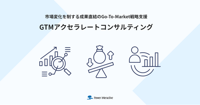 Go To Market戦略の再設計と実行を加速させる『GTMアクセラレートコンサルティングサービス』を提供開始