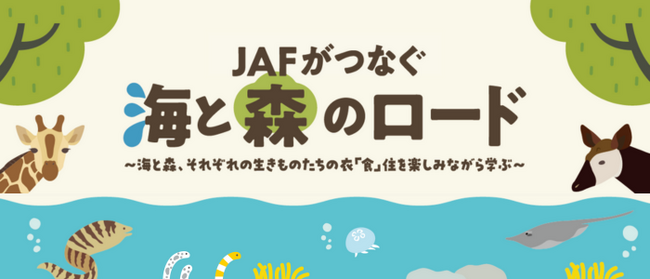【JAF神奈川】新江ノ島水族館×よこはま動物園ズーラシア×JAFコラボイベント“JAFがつなぐ 海と森のロード”を初開催！