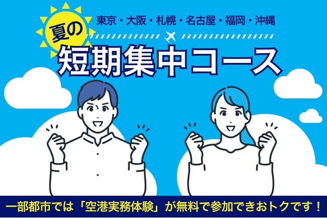 ANAエアラインスクール、2025年8月より全国主要都市で『夏の短期集中コース』を開講