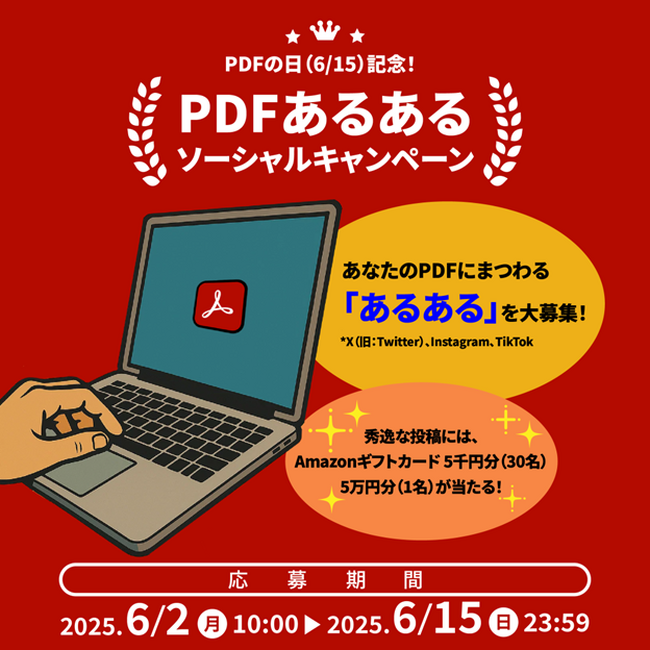 アドビ、6月15日の「PDFの日」を記念して「PDFあるある」ソーシャルキャンペーンを開始