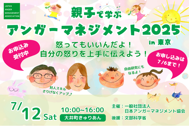 【6月2日（月）10時～申込開始】日本アンガーマネジメント協会主催「親子で学ぶアンガーマネジメント2025」全国開催決定 第1弾は7月12日（土）東京よりスタート