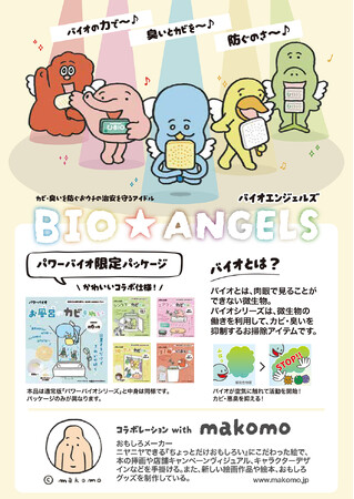 新しい魅力が詰まったパッケージデザインを限定リリース！人気イラストレーターmakomo氏が手がける「パワーバイオシリーズ」を6月2日（月）より発売