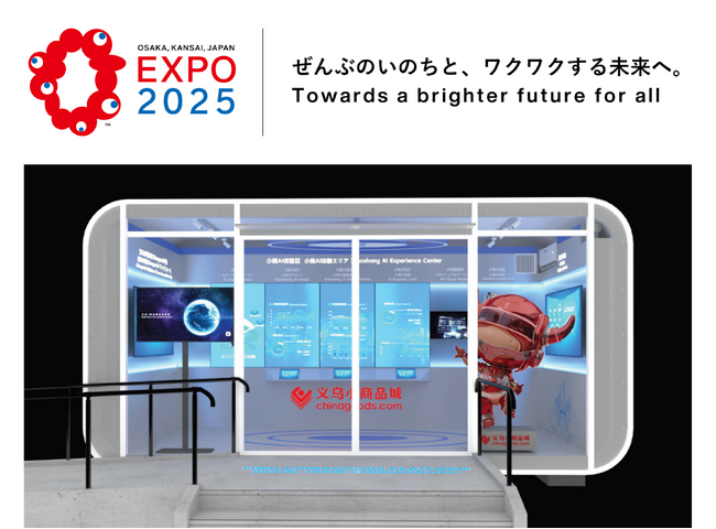 大阪・関西万博にて、未来の貿易体験イベントブースの出展 ~Yiwu Chinagoods Platform Digital Trade Exhibition Hall~