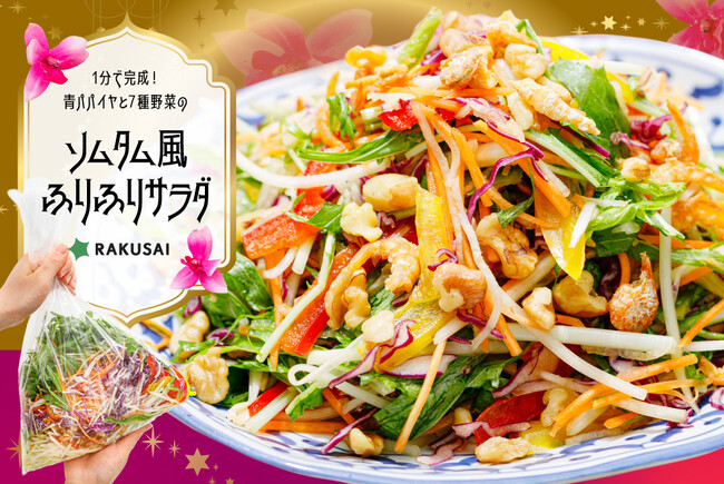 【1分で本格タイの味】振って混ぜるだけ！ソムタム風サラダキットが6月2日（月）新登場