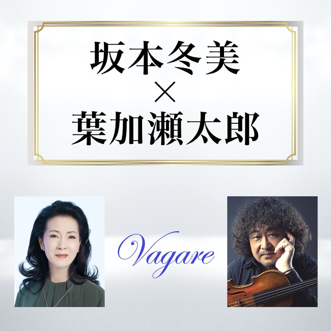 「Vagare / 坂本冬美 × 葉加瀬太郎」TBS系列『ひるおび』6月エンディングテーマに決定！