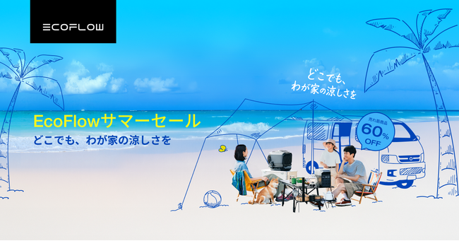 ポータブル電源のフラッグシップカンパニー「EcoFlow」がサマーセールを開催!!