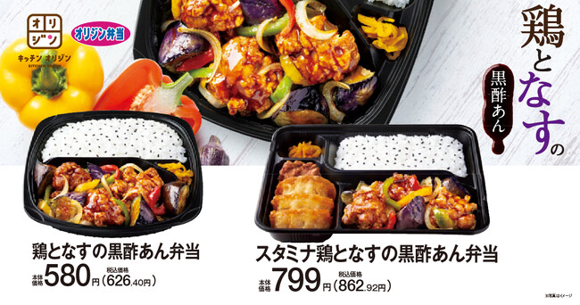 【オリジン】夏の定番！鶏となすの黒酢あん弁当