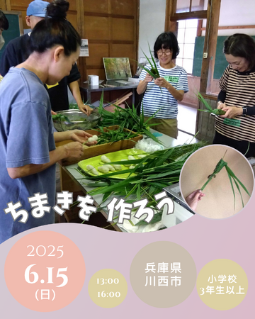 端午の節句に食べる「ちまき作り」体験！葉っぱで包んだ米粉のお団子、郷土の味を楽しもう＜兵庫県川西市＞