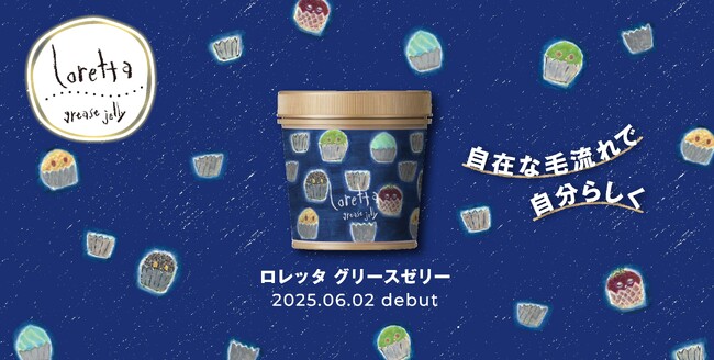 ロレッタから9年振りの新製品が誕生　グリースの概念を覆す新感覚のテクスチャー「ロレッタ グリースゼリー」6月2日（月）17:00よりオンラインショップにて販売開始