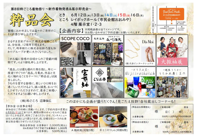 第8回粋ごころ着物祭り「粋品会」を開催！6月12日（木）から16日（月）まで