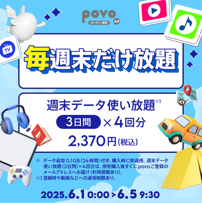 povo、週末データ使い放題(3日間)4回分の「毎週末だけ放題」を期間限定提供