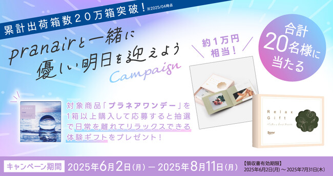 累計出荷箱数20万箱突破！優しい明日を届ける「プラネアワンデー」キャンペーンを開催