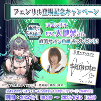 スマホRPG「天空のアムネジア」で声優「大地葉」さんの直筆サイン色紙が当たるキャンペーンを6月15日(日)まで開催中！