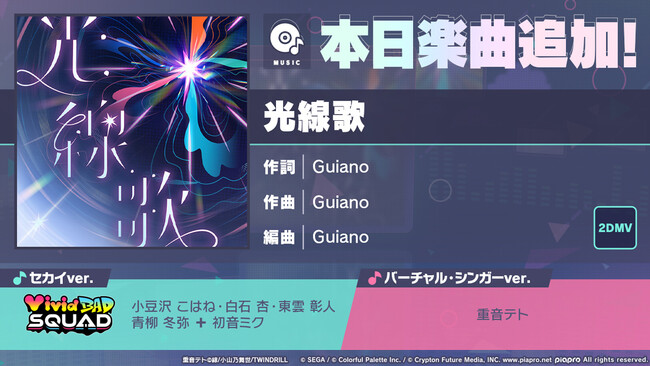 『プロジェクトセカイ カラフルステージ！ feat. 初音ミク』「光線歌」をリズムゲーム楽曲として追加！ゲーム内イベント「Aim higher and higher！」、「光芒差す黎明ガチャ」開催！