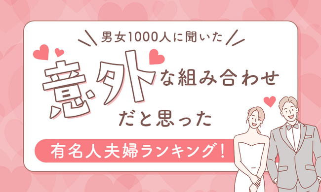 【男女1000人に聞いた】意外な組み合わせだと思った有名人夫婦ランキング！