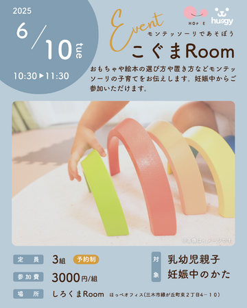 『モンテッソーリってなに？一緒にあそんでみよう！』ほっぺの親子参加型のイベント「こぐまRoom」への参加者募集！！