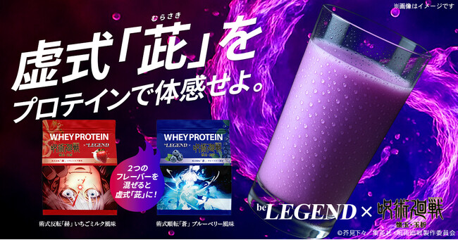 【五条悟の虚式「茈」をプロテインで体感せよ】『呪術廻戦』「懐玉・玉折」×『ビーレジェンド』コラボプロテインが2025年6月2日（月）12:00より数量限定で販売開始！！