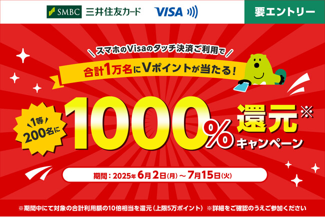 三井住友カード、「スマホのタッチ決済をご利用すると抽選で1000%還元キャンペーン！」を実施