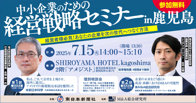 【南日本新聞社主催】中小企業のための経営戦略セミナー in 鹿児島