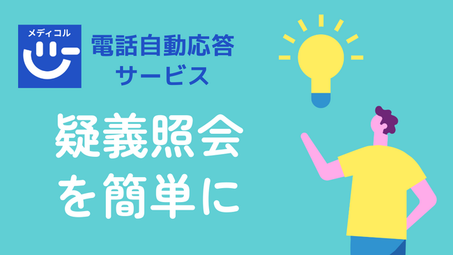 業界初！特許出願済み ―薬局からの疑義照会を