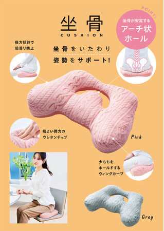 骨を意識して美姿勢をつくる！用途に合わせて選べる3種類のクッションを6月2日より発売