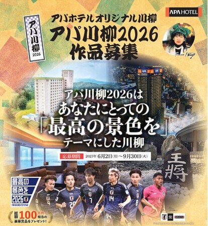 『アパ川柳2026』一般応募開始　総額100万円相当の豪華賞品プレゼント！