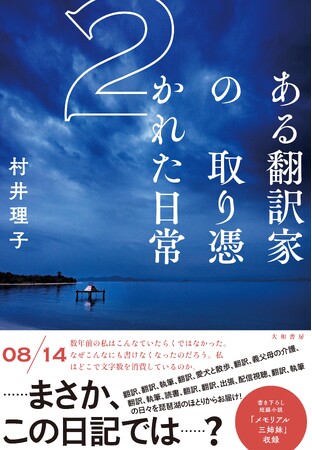 「鈍器本なのに一気読みした！」と話題の日記、第2弾『ある翻訳家の取り憑かれた日常２』発売（6/4）。
