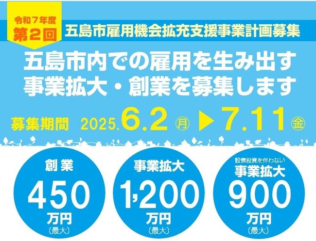 令和7年度第2回五島市雇用機会拡充支援事業計画募集!!